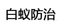 响水白蚁治理消杀